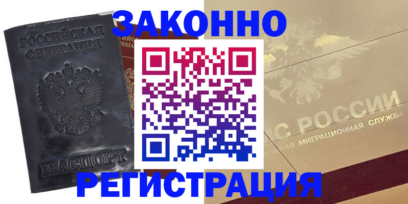 временная регистрация законно в Артёме